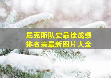 尼克斯队史最佳战绩排名表最新图片大全