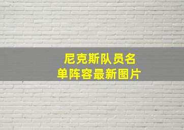 尼克斯队员名单阵容最新图片