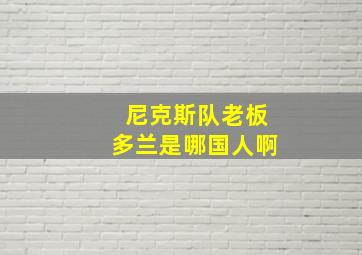 尼克斯队老板多兰是哪国人啊