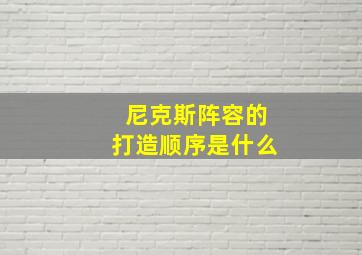 尼克斯阵容的打造顺序是什么