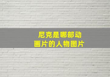 尼克是哪部动画片的人物图片