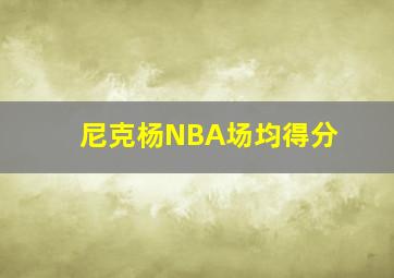 尼克杨NBA场均得分