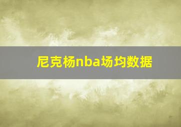 尼克杨nba场均数据