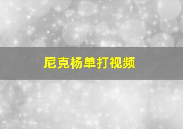 尼克杨单打视频