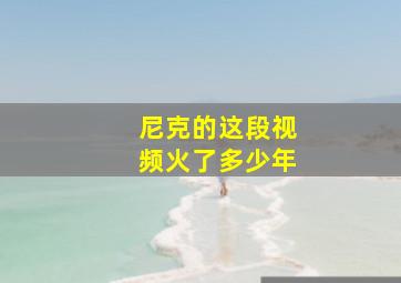 尼克的这段视频火了多少年