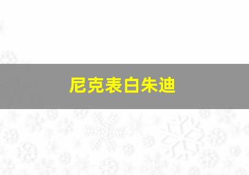 尼克表白朱迪