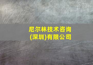 尼尔林技术咨询(深圳)有限公司