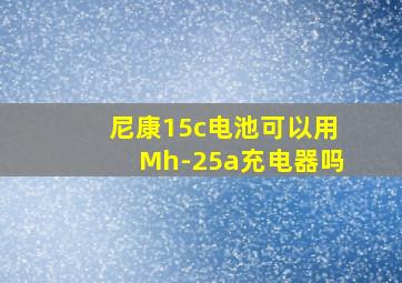 尼康15c电池可以用Mh-25a充电器吗