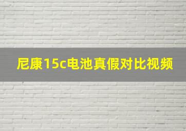 尼康15c电池真假对比视频