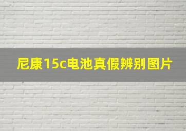 尼康15c电池真假辨别图片