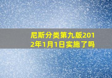 尼斯分类第九版2012年1月1日实施了吗