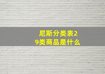 尼斯分类表29类商品是什么