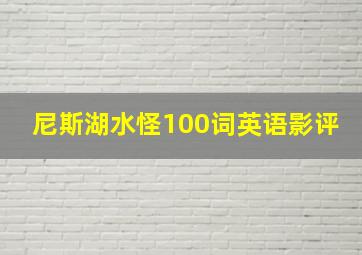 尼斯湖水怪100词英语影评