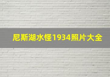 尼斯湖水怪1934照片大全