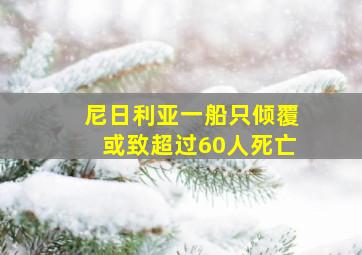 尼日利亚一船只倾覆或致超过60人死亡