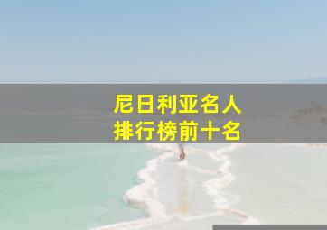 尼日利亚名人排行榜前十名