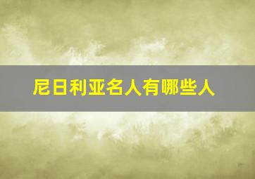 尼日利亚名人有哪些人