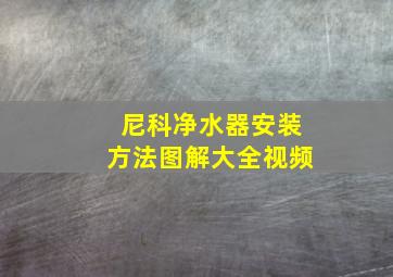 尼科净水器安装方法图解大全视频