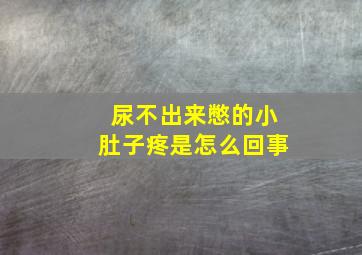 尿不出来憋的小肚子疼是怎么回事