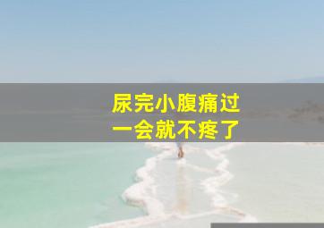 尿完小腹痛过一会就不疼了