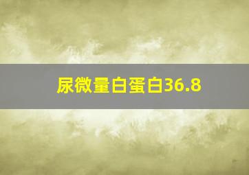 尿微量白蛋白36.8