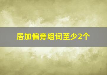 居加偏旁组词至少2个