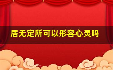 居无定所可以形容心灵吗