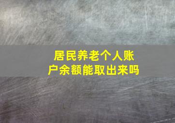 居民养老个人账户余额能取出来吗