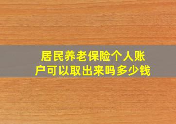 居民养老保险个人账户可以取出来吗多少钱