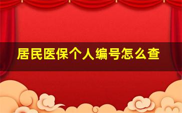 居民医保个人编号怎么查