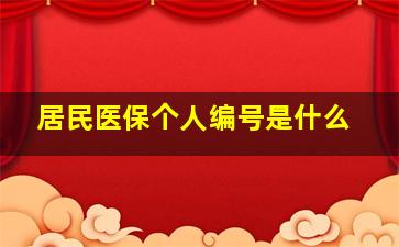 居民医保个人编号是什么