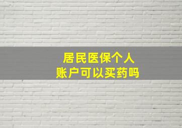 居民医保个人账户可以买药吗