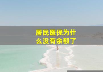 居民医保为什么没有余额了