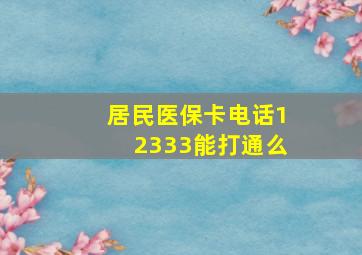 居民医保卡电话12333能打通么