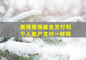 居民医保基金支付和个人账户支付一样吗