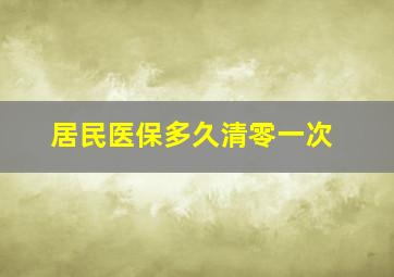 居民医保多久清零一次