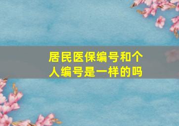 居民医保编号和个人编号是一样的吗