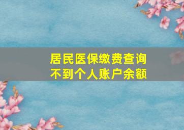 居民医保缴费查询不到个人账户余额