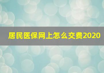 居民医保网上怎么交费2020