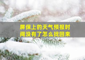 屏保上的天气预报时间没有了怎么找回来