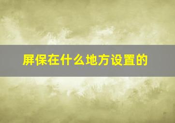 屏保在什么地方设置的