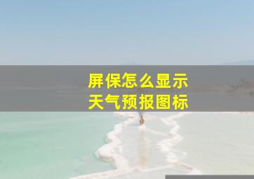 屏保怎么显示天气预报图标