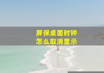 屏保桌面时钟怎么取消显示