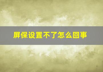 屏保设置不了怎么回事