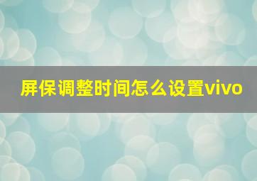 屏保调整时间怎么设置vivo