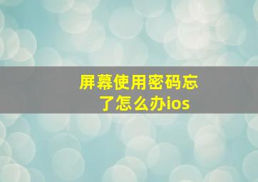 屏幕使用密码忘了怎么办ios