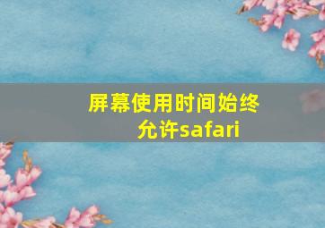 屏幕使用时间始终允许safari