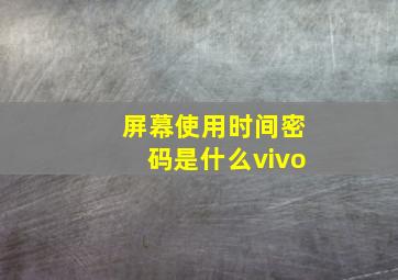 屏幕使用时间密码是什么vivo