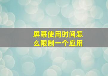 屏幕使用时间怎么限制一个应用