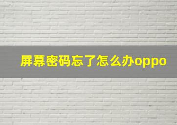 屏幕密码忘了怎么办oppo